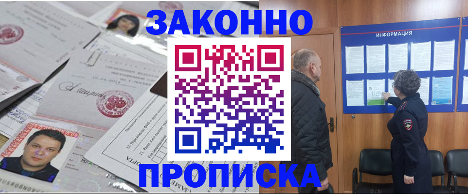 купить прописку в Воронеже